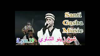 جديد قصبة وسانتي كوكتال يبرد لقلب شيخ زينو الشاوي روعة 2023 Jadid Gassba Santi