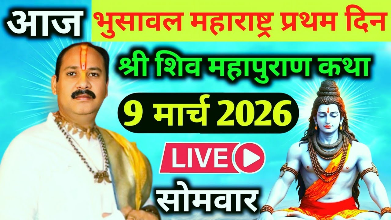 LIVE🔴09/03/26 भुसावल महाराष्ट्र शिवमहापुराण कथा Pradeep Mishra Live Shiv Mahapuran KathaBhusawal M.H
