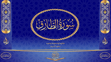 سورة الطارق كاملة مكتوبة ومسموعة بصوت القارئ سعود الشريم