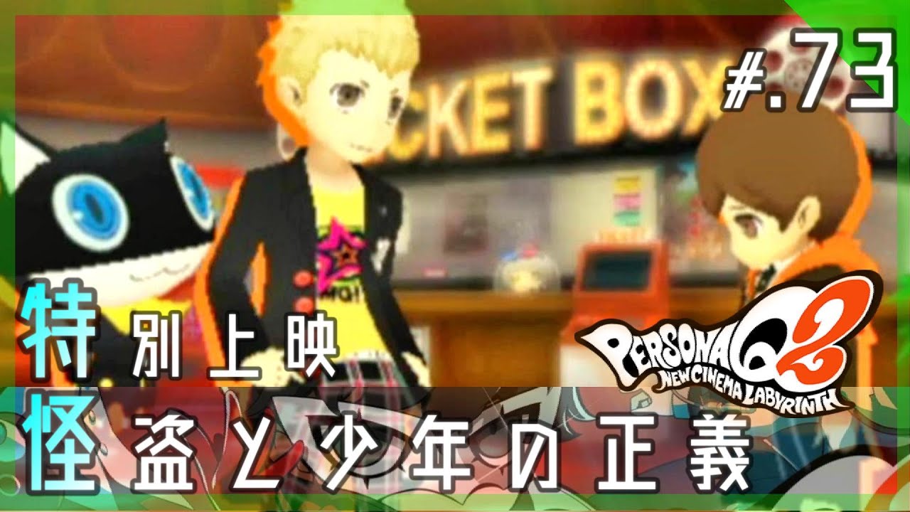 【映画の影】ペルソナQ2 ニュー シネマ ラビリンス 実況プレイ part73【PERSONAQ2 NEW CINEMA LABYRINTH/PQ2】