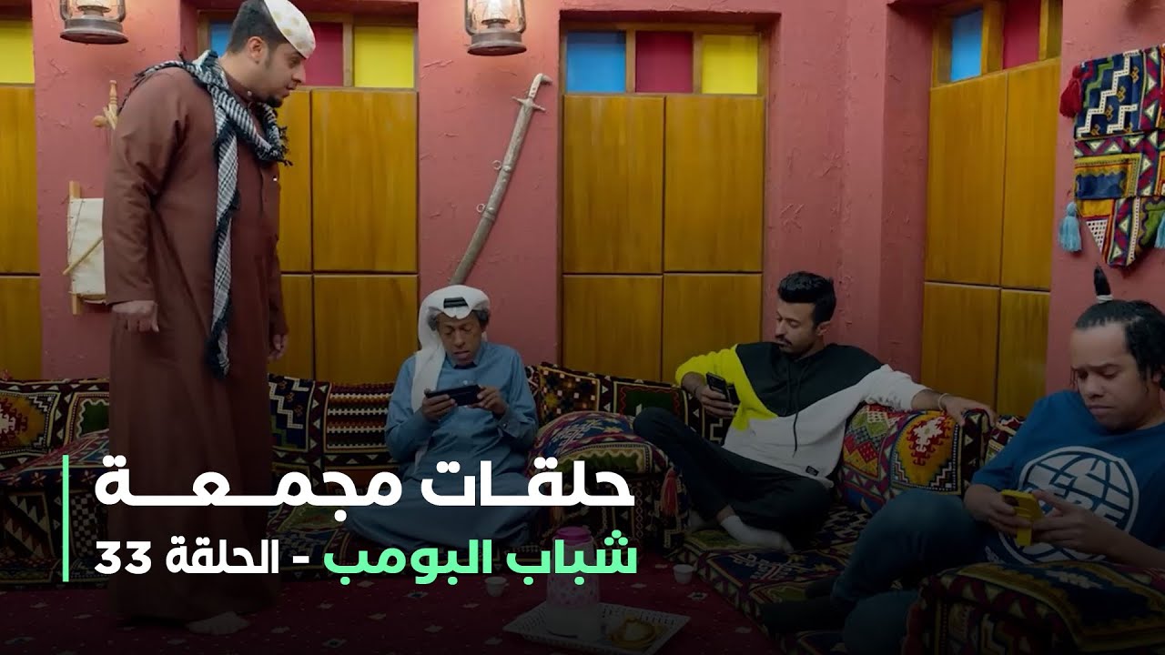 حلقات مجمعة شباب البومب - حلقة 33