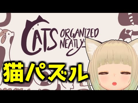 [Cats Organized Neatly] 猫ミームならぬ猫パズル、かわいい [#Vtuber/#幸弘ななか]