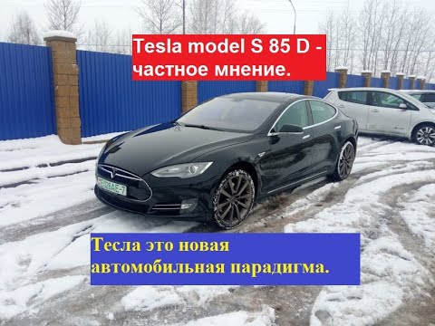Tesla model S 85 - частное мнение. Тесла это новая автомобильная парадигма.
