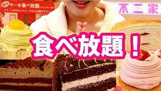 不二家のケーキ食べ放題でケーキ好きなだけ食べる！！ブチかまし立山さんと竹永さんと！！【スイーツちゃんねるあんみつ】