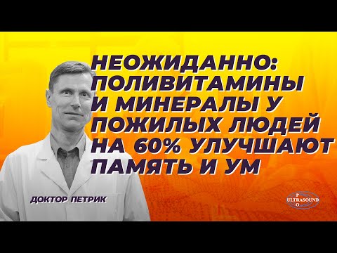 Неожиданно: мультивитамины и минералы у пожилых людей на 60 улучшают память и ум.