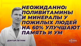 Неожиданно: мультивитамины и минералы у пожилых людей на 60% улучшают память и ум.