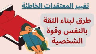 بناء الثقة بالنفس و قوة الشخصية..بعيدا عن المعتقدات الخاطئة