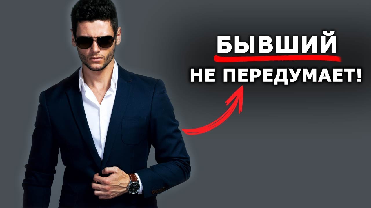 БЫВШИЙ НЕ ВЕРНЕТСЯ!