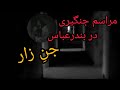 مراسم جنگیری در بندرعباس جن هایی که از باد هستند افسانه یا واقعیت 