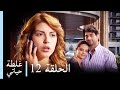 غلطة حياتي 12 كاملة Derin Sular Ghaltat Hayati 