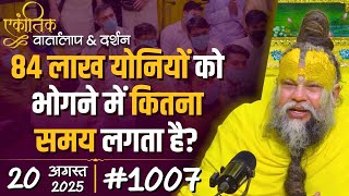Download Lagu #1007 Ekantik Vartalaap \u0026 Darshan/ 20-08-2025/ Shri Hit Premanand Govind Sharan Ji Maharaj MP3 Download Lagu #1007 Ekantik Vartalaap \u0026 Darshan/ 20-08-2025/ Shri Hit Premanand Govind Sharan Ji Maharaj MP3