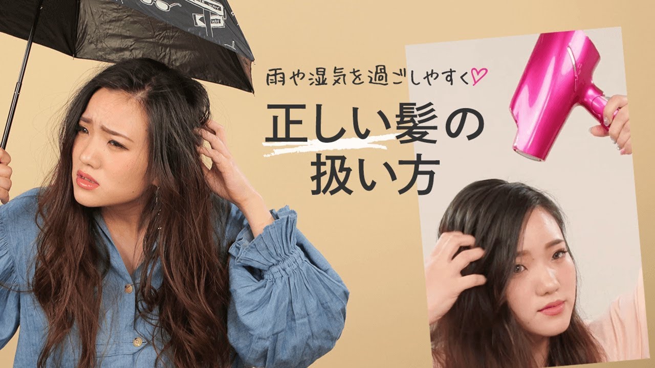 雨の日の湿気対策 髪のうねり 広がりをサラサラ髪にする乾かし方 ヘアケアおしえます Youtube