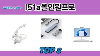 궁금했던 그 제품? l51a올인원프로 추천 TOP 8