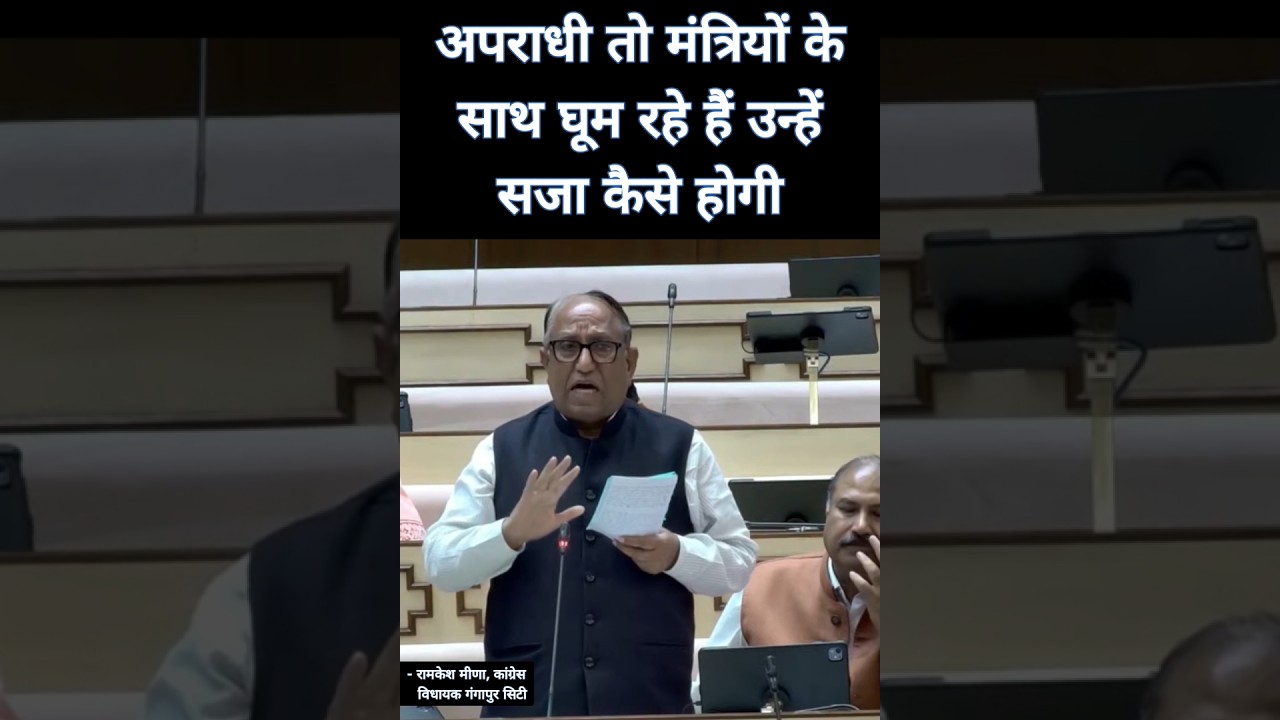 अपराधी मंत्रियों के साथ घूम रहे हैं - रामकेश मीणा #news #rajasthan #bhajanlalsharma #shorts #jaipur