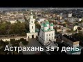 Астрахань за 1 день