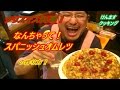 (簡単料理)なんちゃってスパニッシュオムレツの作り方！