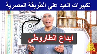 تكبيرات العيد بالطريقة المصرية | ابداعات الطاروطى فى تكبيرات العيد