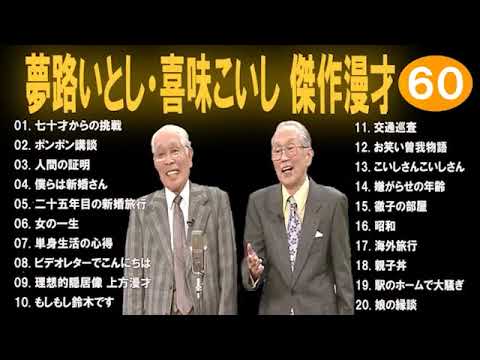 広告なし】夢路いとし・喜味こいし 傑作漫才+コント #60.1【睡眠用