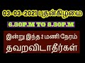 03-03-2021 இன்று மாலை இந்த 2 மணி நேரம் தவறவிடாதீர்கள் - Siththarkal Mant...