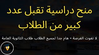 منح دراسية تقبل عدد كبير من الطلاب بكالوريوس وماجستير | هام جدا لطلاب الثانوية العامة