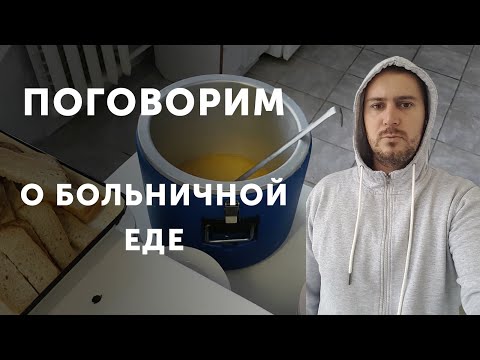 Чем кормят в больнице и как с этим жить