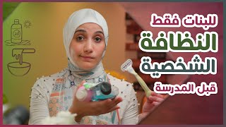 طرق النظافة الشخصية للمراهقات لكل بنت فى سن المراهقة خصوصا فى فترة المدرسة والجامعة | هنادى خطاب