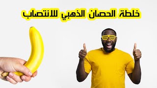 خلطة الحصان الذهبي لقوة وصلابة الانتصاب بملعقة واحدة وبطريقة سحرية لا تصدق