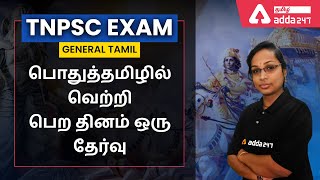 TNPSC GROUP 2/2A/4 | General Tamil | பொதுத்தமிழில் வெற்றி பெற தினம் ஒரு தேர்வு | PYQ | Adda247 Tamil screenshot 5