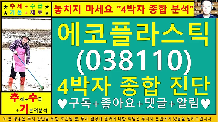 에코플라스틱(아폴로산업038110)4차원종목진단및향후주가전망 추수기(추수)전문가