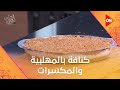 أحلى أكلة شوف طريقة عمل كنافة بالمهلبية والمكسرات مع الشيف علاء الشربيني 