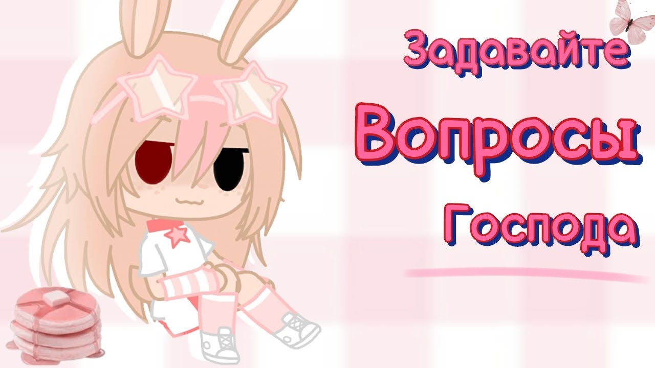 задавайте ВОПРОСЫ | рубрика "ВОПРОС-ОТВЕТ"🦋 - YouTube