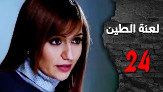 مسلسل لعنة الطين ـ الحلقة 24 الرابعة والعشرون كاملة HD | Laenat Altiyn