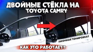 Двойные стекла на Toyota Camry. ЛЕГАЛЬНА ли автоматическая тонировка в 2 стекла? Eastline Garage