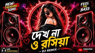 দেখ না ও রসিয়া 🔥 DJ Remix | Dekhna O Rosiya | Heavy Bass Vibration | Bass Boosted Song