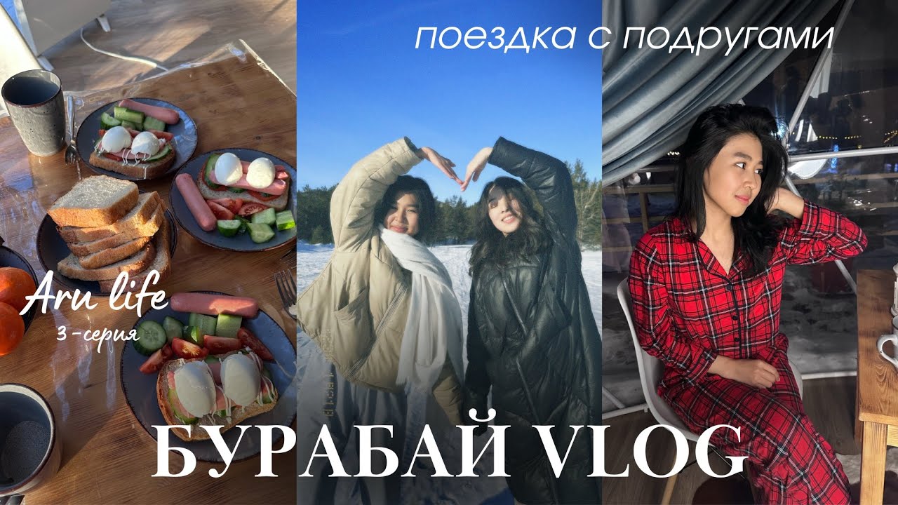 БУРАБАЙ ВЛОГ / Құрбыларыммен ПОЕЗДКА / Aru Life 3-серия