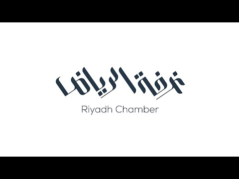 غرفة الرياض الهوية والمستقبل