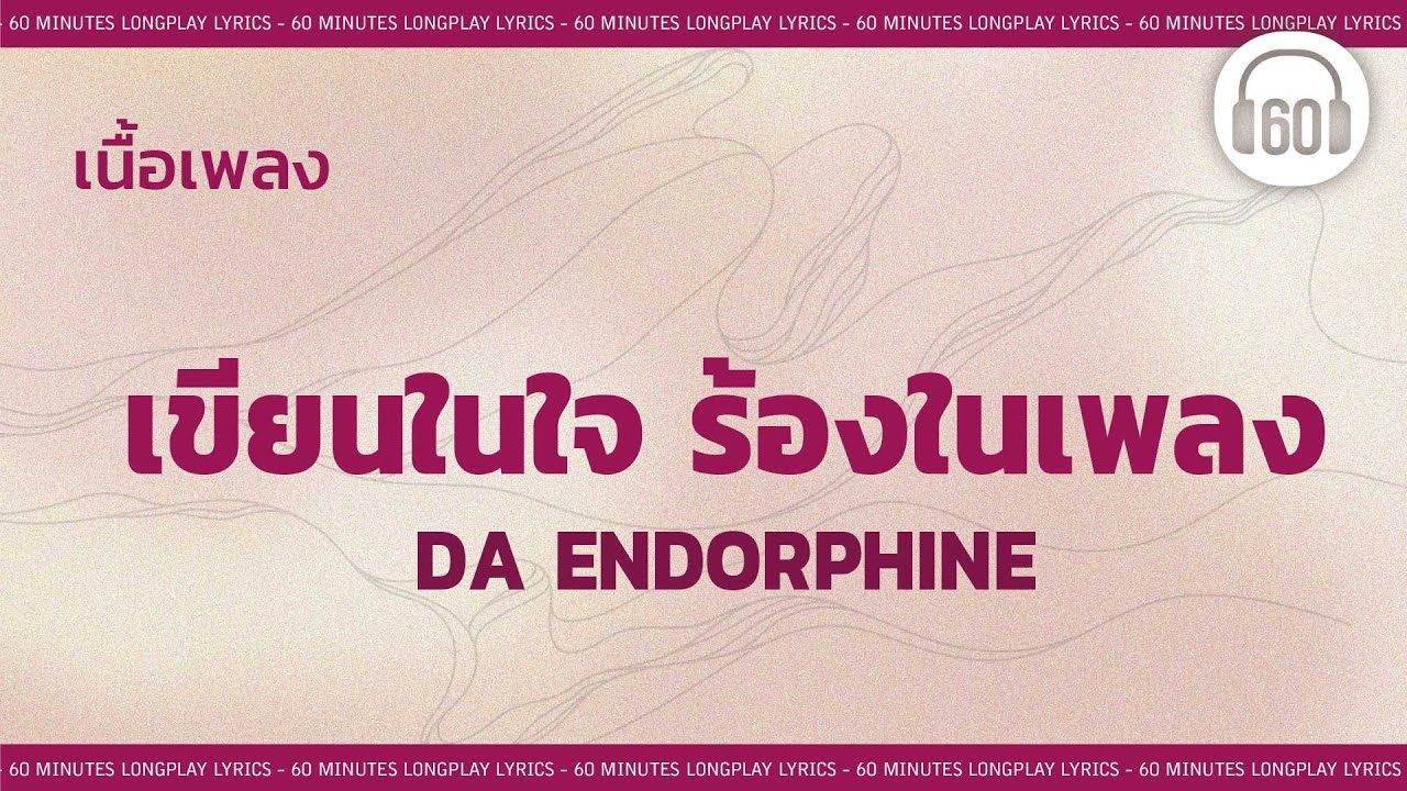[เนื้อเพลง ] เขียนในใจ ร้องในเพลง  -  DA endorphine   [60minutes Lyrics ]