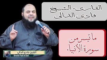ما تيسر من سورة الأنبياء | القارىء الشيخ فادي الدالي