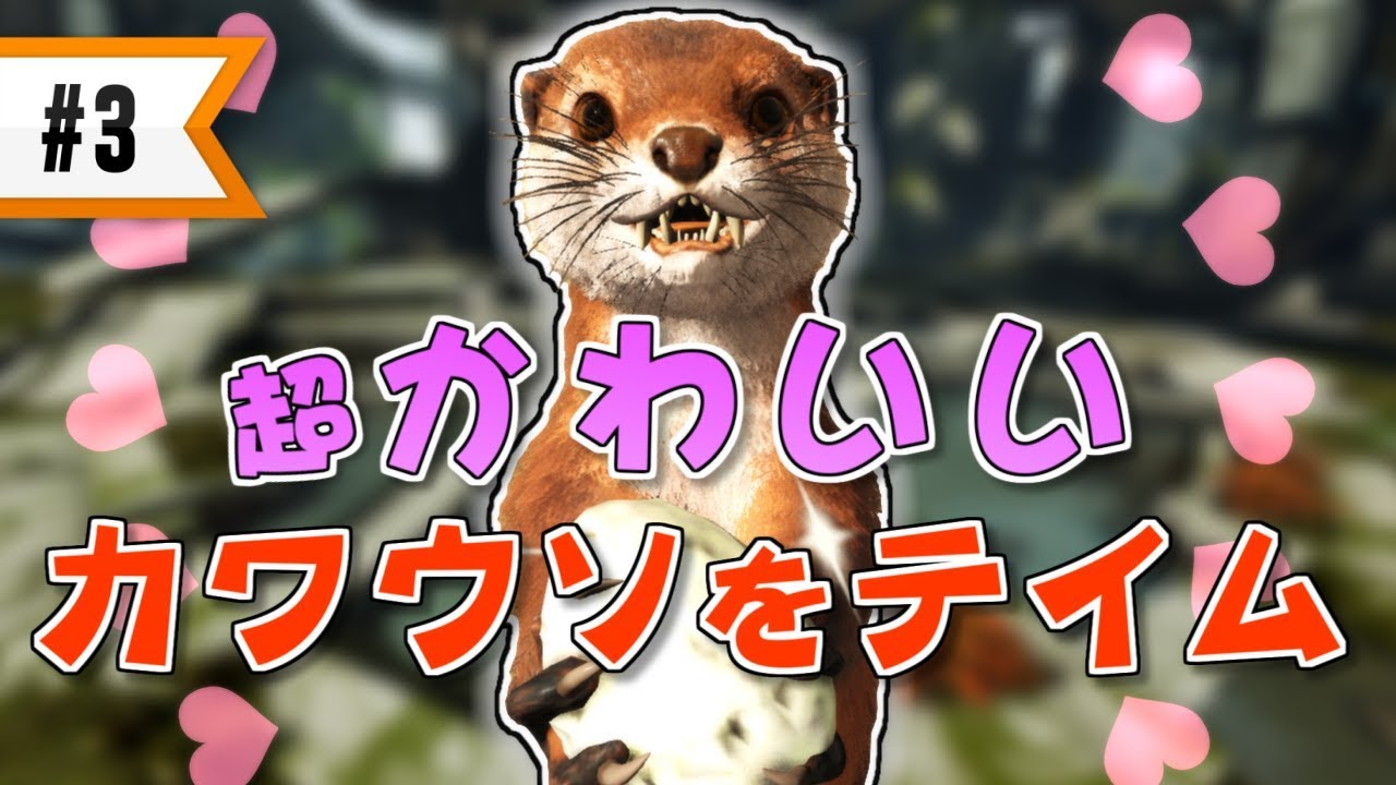 Ark Extinction 3 可愛いだけじゃない 超優秀なカワウソをテイム Youtube