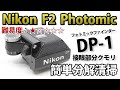 Nikon F2 フォトミックファインダー DP-1 接眼部分クモリ分解清掃！ニコンDisassemble