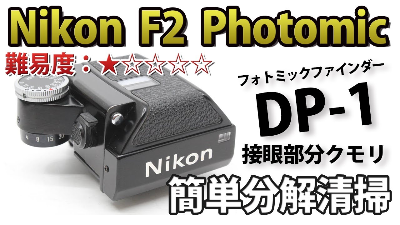 Nikon F2 フォトミックファインダー DP-1 接眼部分クモリ分解清掃！ニコンDisassemble