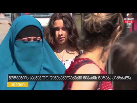 ნორვეგიის სასწავლო დაწესებულებებში ნიქაბის ტარება აიკრძალება