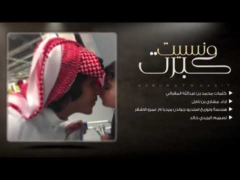 مشاري بن نافل كبرت ونسيت حصريا 2020