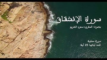 سورة الإنشقاق بصوت المقرئ سعود الشريم بدون إعلانات - Sourat Al-inchiqaq no Ads