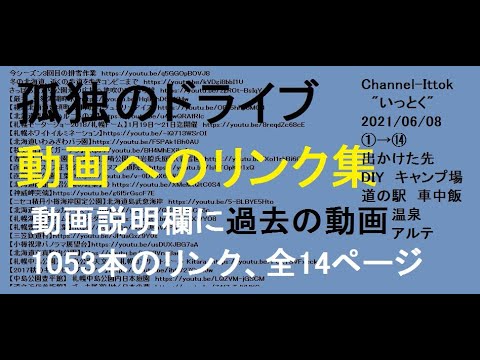 リンク集⑭食道がん　　北海道　孤独のドライブ　いっとく　2021　旅人　車旅　車窓ナレーション