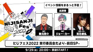 にじフェス2022 実行委員会だより-前日SP-【#にじさんじフェス2022】