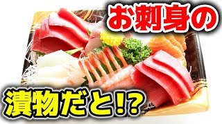 お刺身を漬物にした結果が意外すぎた・・