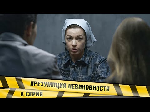 ПРЕЗУМПЦИЯ НЕВИНОВНОСТИ. 8 СЕРИЯ. ДЕТЕКТИВНАЯ МЕЛОДРАМА