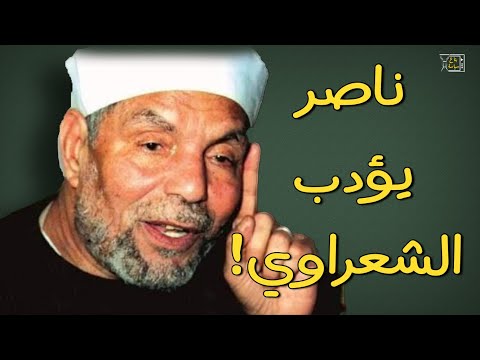 عندما قال جمال سالم للشيخ الشعراوي أنت يا ابن تدعي على ناصر قدام الكعبة