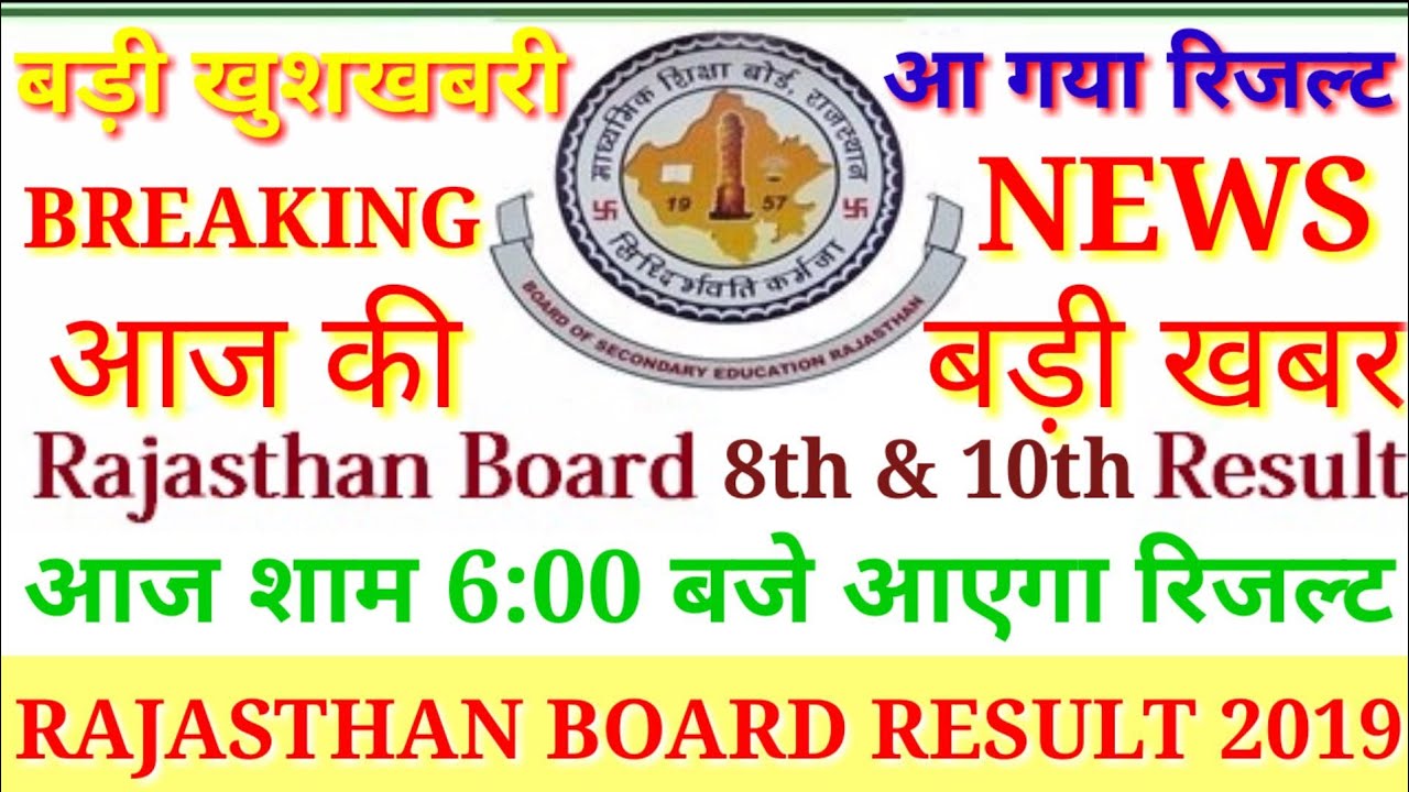 Rajasthan Board Class 10th 8th Result Today Declared RBSE Ajmer Date rajasthan-board-class-10th-8th-result-today-declared-rbse-ajmer-date